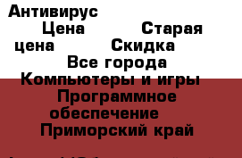 Антивирус Rusprotect Security › Цена ­ 200 › Старая цена ­ 750 › Скидка ­ 27 - Все города Компьютеры и игры » Программное обеспечение   . Приморский край